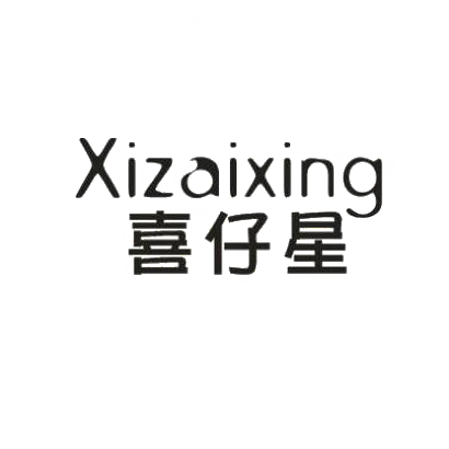 喜仔星商标图片